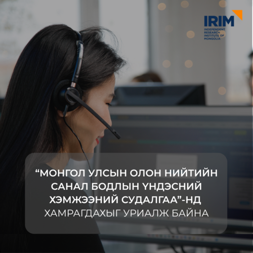 📍Олон нийтийн санал бодлын үндэсний хэмжээний судалгаа 6–8 дугаар сард явагдаж байна